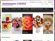 Анютины Глазки | Доставка цветов и букетов в Одинцово и Одинцовском районе