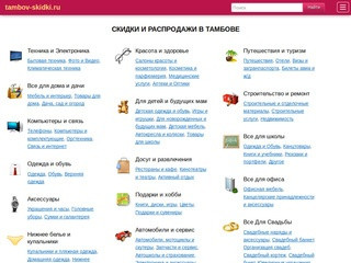 Cкидки и распродажи в Тамбове