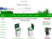 Септики ТОПАС в Одинцово и Одинцовском районе: 8-915-330-55-93. Канализация и водопровод
