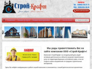Официальный сайт компании "СтройКрафт" города Барнаула
