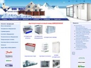 OOO Маст продажа морозильной техники в г.Екатеринбурге и Свердловской области