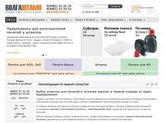 Волгаштамп - интернет магазин печатей и штампов. Печати и штампы в Тольятти.