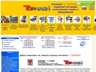 1 ТОПМАШ - Упаковочное оборудование в Москве