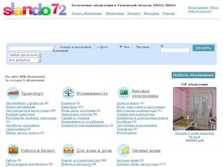 Бесплатные объявления в Тюменской области, ХМАО, ЯНАО. Сландо72