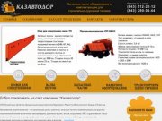 Компания Казавтодор г.Казань | Запасные части, оборудование и комплектующие для дорожно