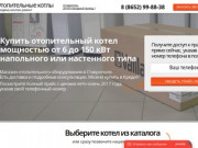 СтавКотел - Купить котел в Ставрополе в розницу и опт