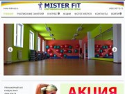 Фитнес клуб "MiSTER FiT" в городе Ивантеевка (рядом с городом Пушкино)