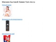 Добро пожаловать в Интернет-магазин бытовой химии Yum-me.ru