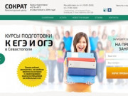 СОКРАТ | Подготовка к ЕГЭ 2017 | Репетитор Севастополь