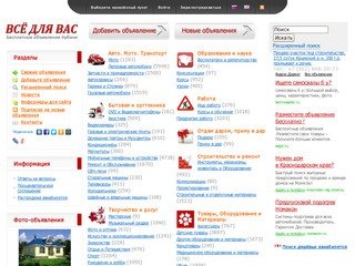 Всё для Вас – бесплатные объявления Краснодарского края и Адыгеи