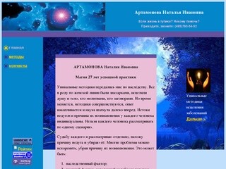 Артамонова Наталья Ивановна - магия, 27 лет успешной практики. Химки