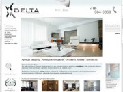 Delta-современные квартиры в аренду.