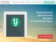 Создание Landing page в Ярославле, продающие страницы привлекающие клиентов