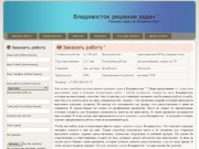 Владивосток решение задач ' | Решение задач во Владивостоке '