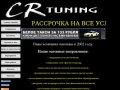 CR-tuning, Россия, г. Краснодар