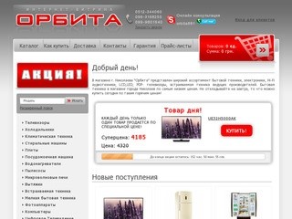 Магазин бытовой техники и электроники в г. Николаеве - Orbita