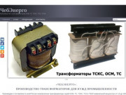 Завод трансформаторов ЧебЭнерго, г.Чебоксары, +7(8352) 38-43-12