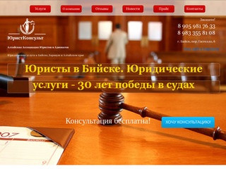 Юристы в Бийске, Адвокаты, юридические услуги