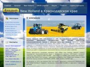 О компании | New Holland в Краснодарском крае