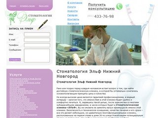 Стоматология Эльф Нижний Новгород
