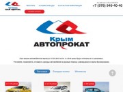 Автопрокат в Крыму | Компания «Крым Автопрокат»