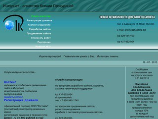 Хостиг в Барнауле, регистрация доменов, разработка и продвижение сайтов
