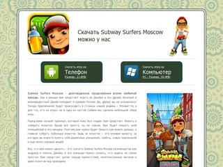 Subway Surfers Moscow – скачать на компьютер, андроид и планшет