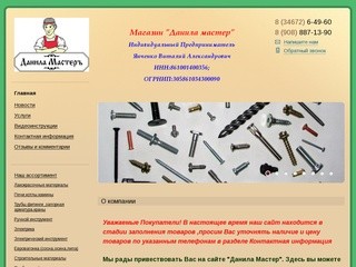 Данила Мастер -магазин стройматериалов
