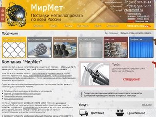 ООО МирМет - продажа металлопроката в Москве.