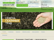 Купить газон по лучшей цене в Москве и Подмосковье! Газоны от производителя. Компания «ГринТурф»