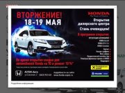 Официальный дилер Honda в Ижевске | Официальный дилер Honda в Ижевске