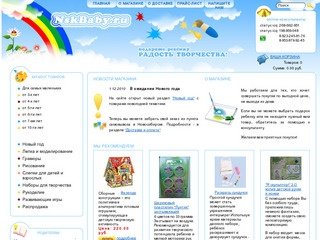 Интернет-магазин детских товаров - Новосибирск