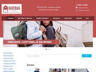 HaveBag - интернет магазин рюкзаков в Екатеринбурге