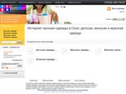 Интернет магазин одежды в Сочи: детская, женская и мужская одежда.