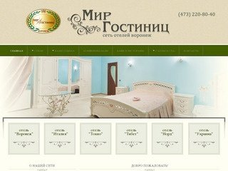 «Мир Гостиниц». Гостиницы Воронеж, Сеть Отелей, Конференц Залы