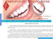 Авторская Стоматология - Смоленск -  