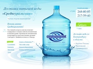 Среднеуральская - Доставка питьевой воды по Екатеринбургу и области.