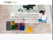 Клининговая компания - "Мой город" Владивосток