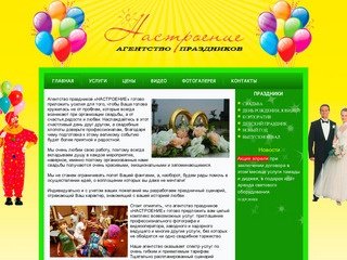 Организация праздников (Воронеж) для частных лиц и организаций от агентства праздников Настроение