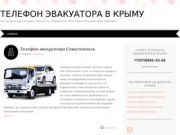 Телефон эвакуатора в Крыму +7(978)896-30-66
