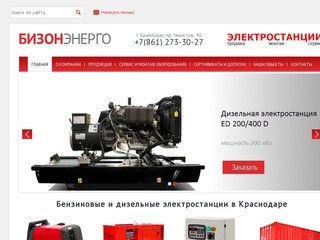 БИЗОН ЭНЕРГО - Дизельные электростанции в Краснодаре | ООО 