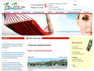 Туристическое агентство Tip-Trip г. Курск  - туры в Египет, Турцию