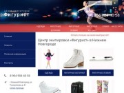 Центр экипировки «Фигурист», Нижний Новгород