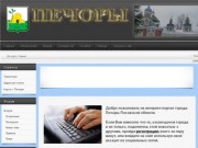 Печоры Псковская область: объявления, информация, форум, сообщество.