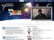 Кинотеатр «Космос» Рыбинск