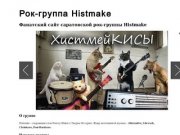 Histmake - Саратовская рок-группа - Фанатский сайт саратовской рок-группы HISTMAKE
