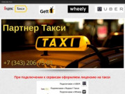 Подключение к Яндекс Такси, Убер, Gett и Wheely - Партнер Такси