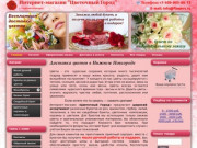 Интернет-магазин "Цветочный Город" г. Нижний Новгород