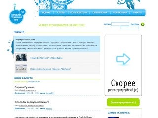 "Городская социальная сеть" - портал Веб 2.0 в Оренбурге.
