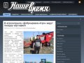 Официальный сайт редакции газеты "Наше время" Навлинского района Брянской области